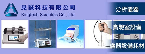 見誠科技有限公司-分析儀器 實驗室設備 儀器設備耗材