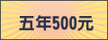 刊登在此祇要500元就可以刊登5年。