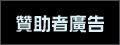 此廣告位置徵贊助廠商