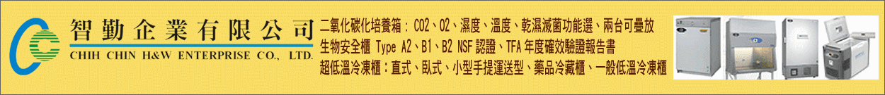智勤企業有限公司﹝超低溫冷凍櫃/生物安全櫃/離心機/滅菌鍋/CO2培養箱