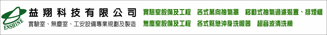 益翔科技有限公司-實驗室設備工程、無塵室設備工程